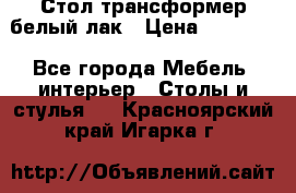 Стол трансформер белый лак › Цена ­ 13 000 - Все города Мебель, интерьер » Столы и стулья   . Красноярский край,Игарка г.